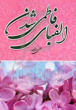 الفبای فاطمی شدن