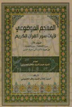 المعجم الموضوعی لآیات سور القرآن الکریم: "سوره الفاتحه - سوره البقره" من حرل الالف - حرف الشین