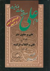 امام علی صدای عدالت انسانیت ـ دوره کامل 6 جلدی در 3 مجلد
