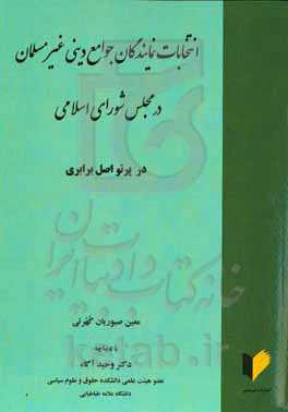 انتخاب نمایندگان جوامع دینی غیرمسلمان در مجلس شورای اسلامی