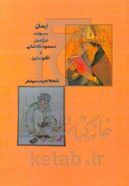 ایمان به روایت عزالدین‌محمود کاشانی و آگوستین