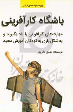 باشگاه کارآفرینی: مهارت‌های کارآفرینی را یاد بگیرید و به شکل بازی به کودکان آموزش دهید (ویژه خانواده‌های ایرانی)