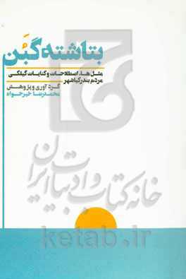 بتاشته گبن: مثل‌ها، کنایات و اصطلاحات گیلکی مردم بندر کیاشهر