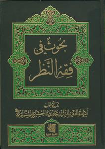 بحوث فی فقه النظر