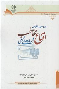 بررسی فقهی اقناع مخاطب در رسانه های جمعی