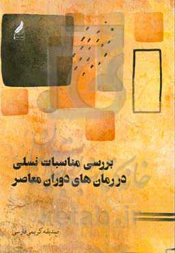 بررسی مناسبات نسلی در رمان‌های دوران معاصر