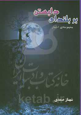 بر بلندای دلبستن