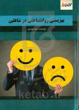 بهزیستی روانشناختی در شاغلین