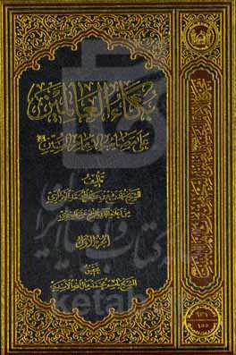 بکاءالعالمین علی مصائب‌ الامام‌الحسین (ع)