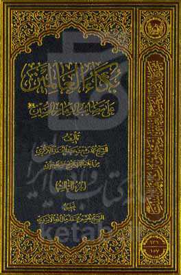 بکاءالعالمین علی مصائب‌ الامام‌الحسین (ع)