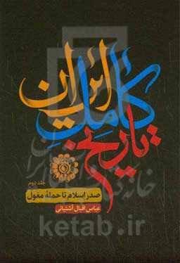 تاریخ ایران: از صدر اسلام تا حمله‌ی مغول
