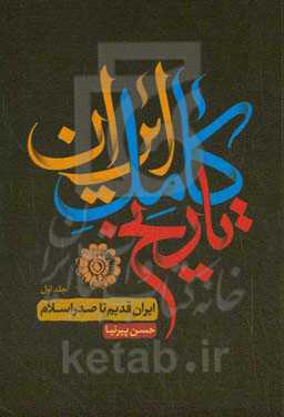 تاریخ ایران: ایران قدیم تا صدر اسلام