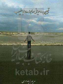 تبیین وحیانی رابطه دعا با غیبت