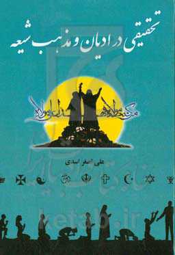 تحقیقی در ادیان و مذهب شیعه