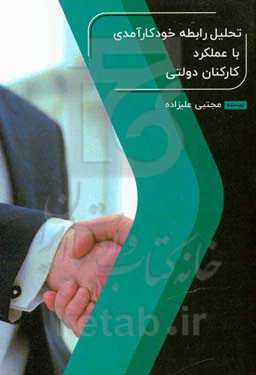 تحلیل رابطه خودکارآمدی با عملکرد کارکنان دولتی