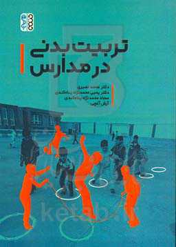 تربیت بدنی در مدارس