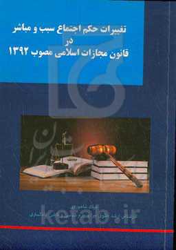 تغییرات حکم اجتماع سبب و مباشر در قانون مجازات اسلامی مصوب 1392