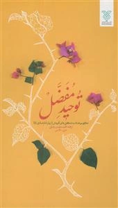 توحید مفضل ـ عربی فارسی ـ نگاهی موحدانه به شگفتی های آفرینش از زبان امام صادق علیه السلام