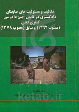 ‫تکالیف و مسئولیت‌های ضابطان دادگستری در قانون آیین دادرسی کیفری فعلی (مصوب ۱۳۹۲) و سابق (مصوب 1378)