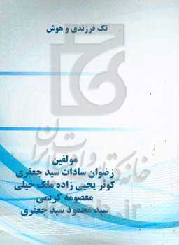 تک‌فرزندی و هوش