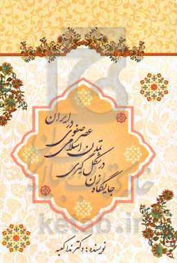 جایگاه زن در شکل‌گیری تمدن اسلامی عصر صفوی در ایران