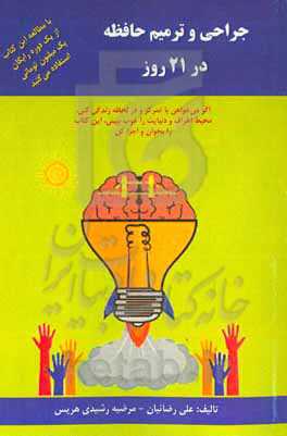 جراحی و ترمیم حافظه در ۲۱ روز