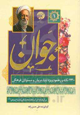 جوان: 230 نکته و رهنمود ویژه اولیا، مربیان و مسئولان فرهنگی