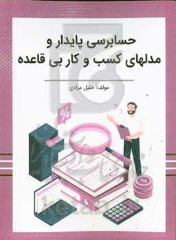 حسابرسی پایدار و مدل‌های کسب و کار بی‌قاعده