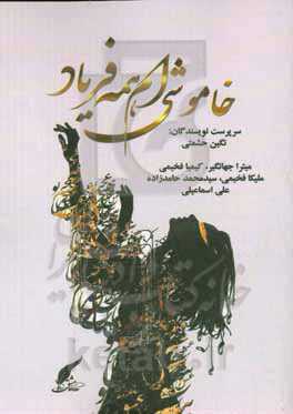 خاموشی‌ام همه فریاد