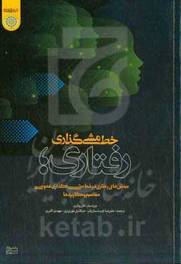 خط‌مشی‌گذاری رفتاری: بینش‌های رفتاری در خط‌مشی‌گذاری عمومی