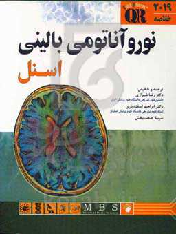 خلاصه نوروآناتومی بالینی اسنل 2019