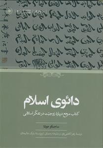 دائوی اسلام ـ کتاب مرجع درباره زوجیت در تفکر اسلامی
