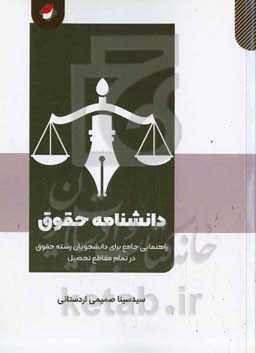 دانشنامه حقوق: راهنمایی جامع برای دانشجویان رشته حقوق در تمام مقاطع تحصیلی