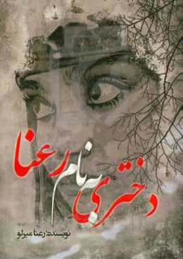 دختری به نام رعنا