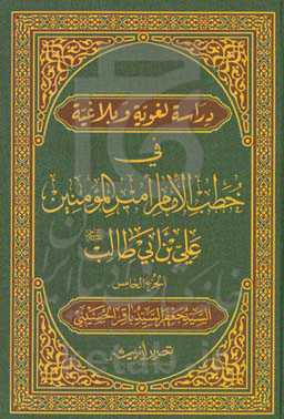 دراسه لغویه و بلاغیه فی خطب الامام امیرالمومنین علی‌بن‌ابی‌طالب (ع)
