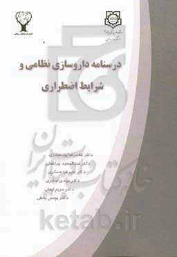 درسنامه داروسازی نظامی و شرایط اضطراری = Textbook of military and emergency pharmacy