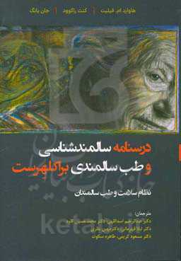 درسنامه سالمندشناسی و طب سالمندی (براکلهرست): نظام سلامت و طب سالمندی