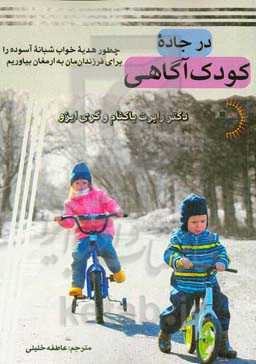 در جاده کودک‌آگاهی: چطور هدیه خواب شبانه آسوده را برای فرزندمان به ارمغان بیاوریم