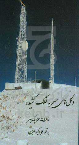 دکل‌های سر به فلک کشیده: خاطرات حمزه پاک‌بین