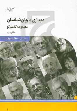 دیداری با زبان‌شناسان (دفتر دوم): مجموعه گفت و گو