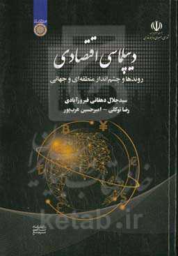 دیپلماسی اقتصادی: روندها و چشم‌انداز منطقه‌ای و جهانی