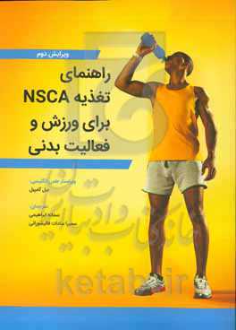 راهنمای تغذیه NSCA برای ورزش و فعالیت بدنی