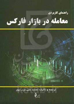 راهنمای کاربردی معامله در بازار فارکس