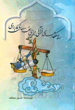 راهکارهای قرآنی برای دقت‌های کاربردی