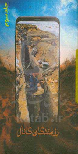 رزمندگان کانال 3: مجموعه خاطرات دوران دفاع مقدس تعدادی از رزمندگان استان گلستان