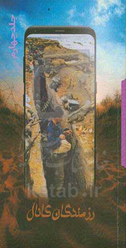 رزمندگان کانال 4: مجموعه خاطرات دوران دفاع مقدس تعدادی از رزمندگان استان گلستان