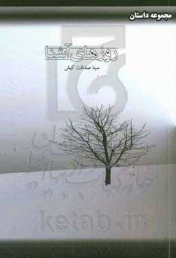 روزهای آشنا