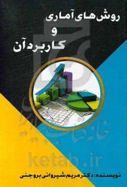 روش‌های آماری و کاربرد آن