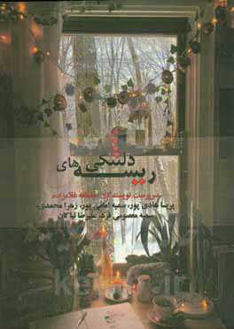 ریسه‌های دلتنگی