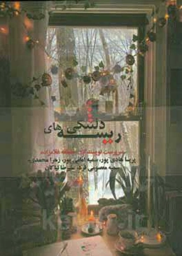 ریسه‌های دلتنگی